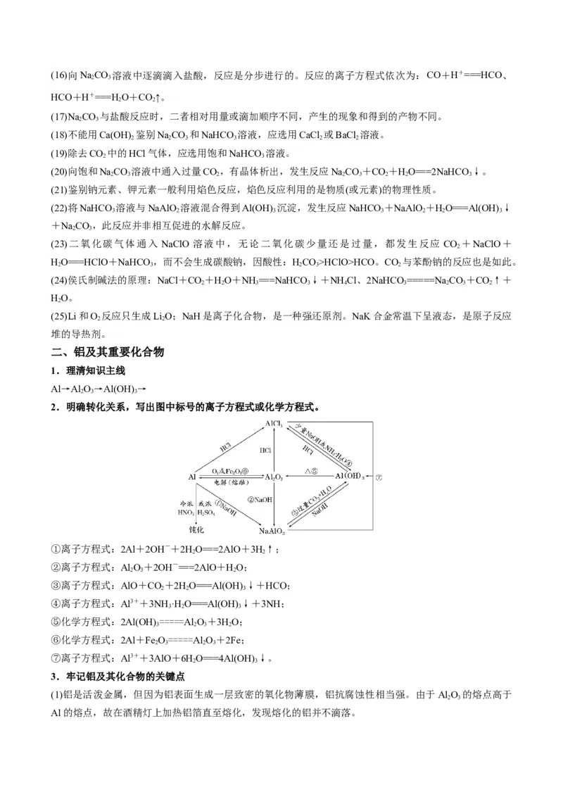解密10金属及其化合物（讲义）-高频考点解密2022年高考化学二轮复习讲义+分层训练（全国通用）（解析版）_05高考化学_通用版（老高考）复习资料_2023年复习资料_二轮复习