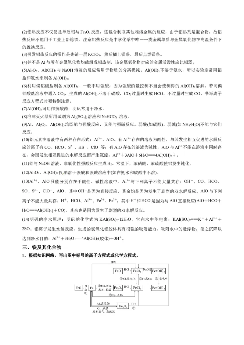 解密10金属及其化合物（讲义）-高频考点解密2022年高考化学二轮复习讲义+分层训练（全国通用）（解析版）_05高考化学_通用版（老高考）复习资料_2023年复习资料_二轮复习