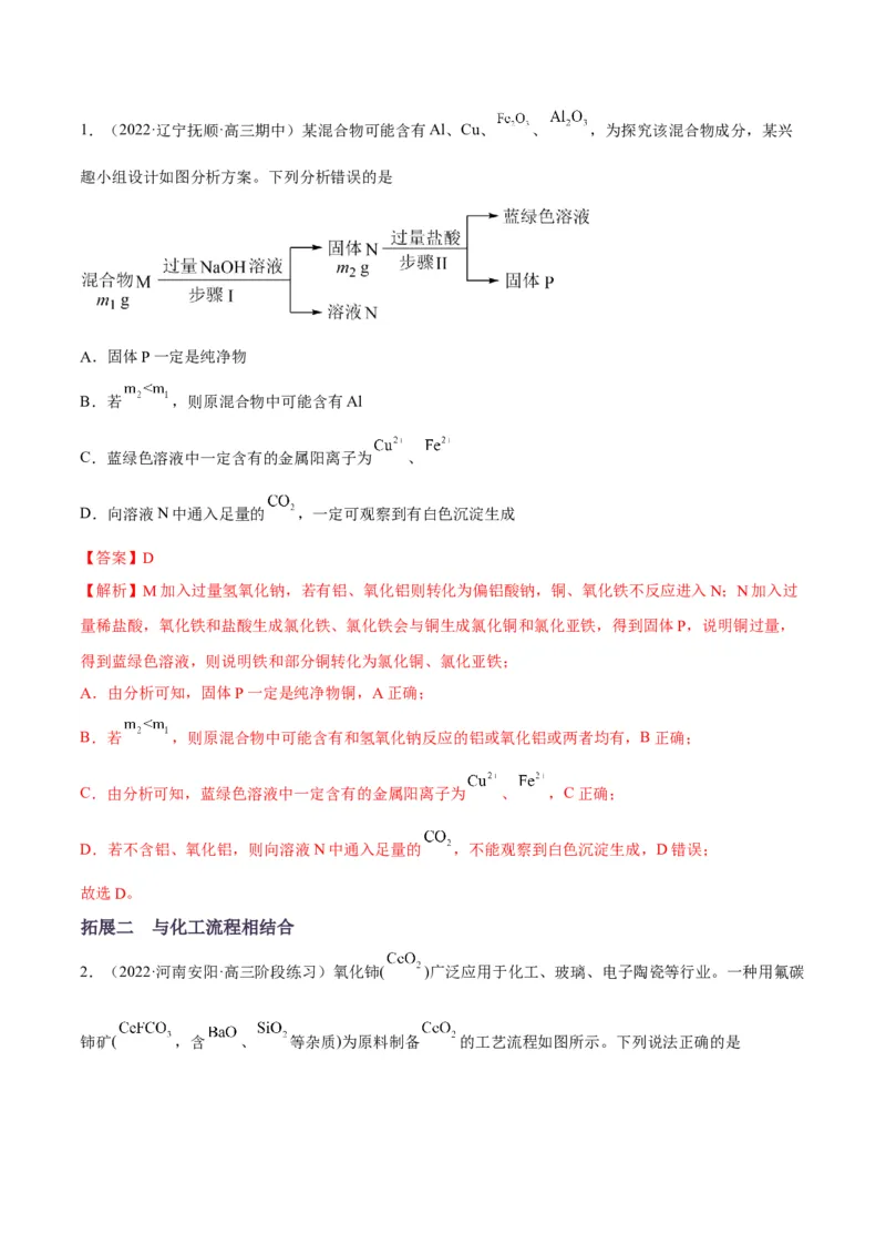 解密10金属及其化合物（讲义）-高频考点解密2022年高考化学二轮复习讲义+分层训练（全国通用）（解析版）_05高考化学_通用版（老高考）复习资料_2023年复习资料_二轮复习