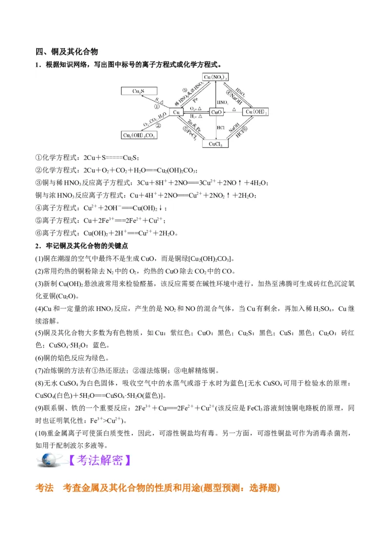 解密10金属及其化合物（讲义）-高频考点解密2022年高考化学二轮复习讲义+分层训练（全国通用）（解析版）_05高考化学_通用版（老高考）复习资料_2023年复习资料_二轮复习