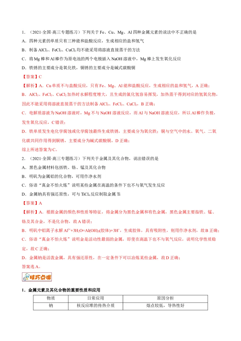 解密10金属及其化合物（讲义）-高频考点解密2022年高考化学二轮复习讲义+分层训练（全国通用）（解析版）_05高考化学_通用版（老高考）复习资料_2023年复习资料_二轮复习