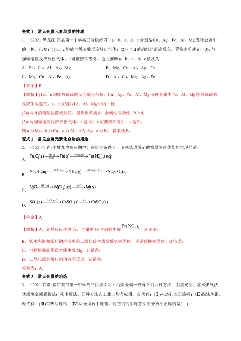 解密10金属及其化合物（讲义）-高频考点解密2022年高考化学二轮复习讲义+分层训练（全国通用）（解析版）_05高考化学_通用版（老高考）复习资料_2023年复习资料_二轮复习