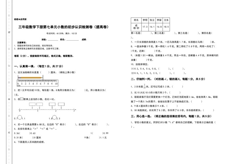 三年级数学下册第七单元小数的初步认识检测卷（提高卷）（含答案）人教版_26春人教版数学三下_19、赠送其它资料_新建文件夹_三年级数学下册（人教版）_专项练习