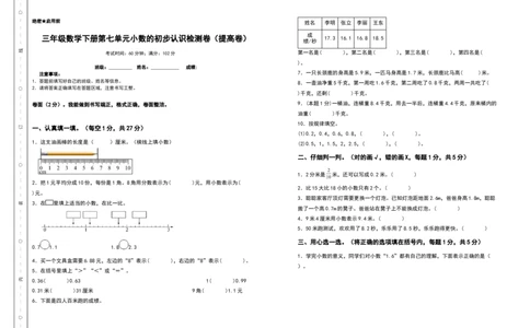 三年级数学下册第七单元小数的初步认识检测卷（提高卷）（含答案）人教版_26春人教版数学三下_19、赠送其它资料_新建文件夹_三年级数学下册（人教版）_专项练习