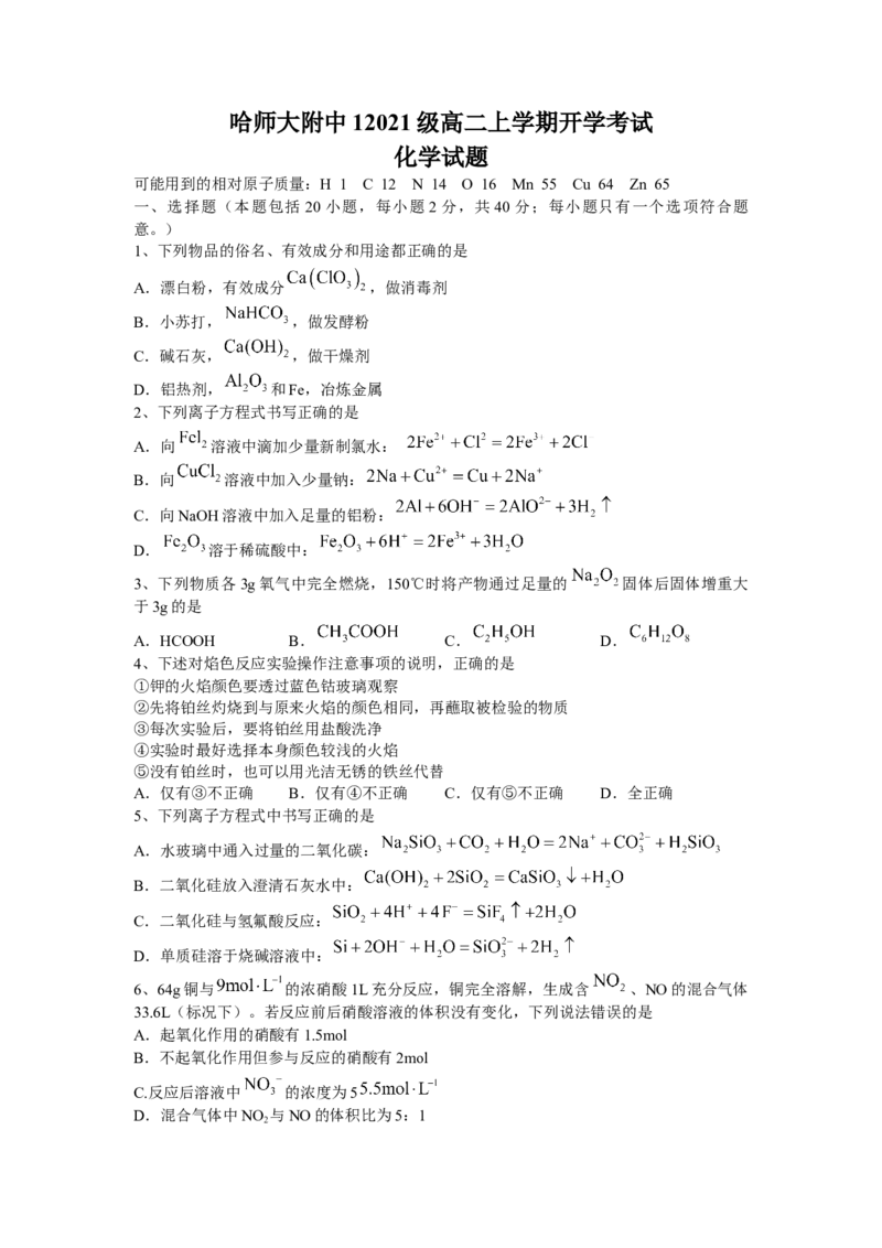 黑龙江省哈尔滨师范大学附属中学2022-2023学年高二上学期开学考试化学试题+word版含答案_05高考化学_高考模拟题_全国课标版