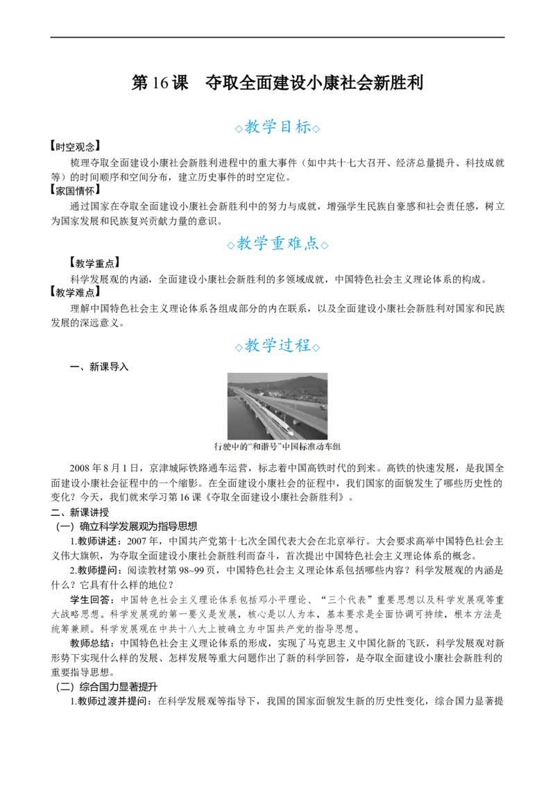 第16课　夺取全面建设小康社会新胜利_新八下历史_00、教案完整版_第五单元　在新形势下坚持和发展中国特色社会主义