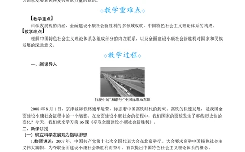 第16课　夺取全面建设小康社会新胜利_新八下历史_00、教案完整版_第五单元　在新形势下坚持和发展中国特色社会主义