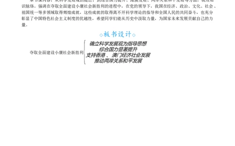 第16课　夺取全面建设小康社会新胜利_新八下历史_00、教案完整版_第五单元　在新形势下坚持和发展中国特色社会主义
