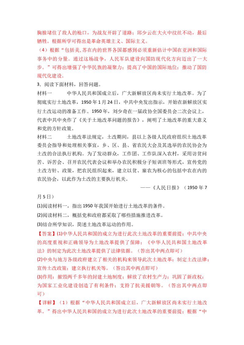 第一单元中华人民共和国的成立与巩固（A卷&middot;知识通关练）（解析版）_new_新八下历史_19、赠送其它资料_旧版_07习题试卷8下历史_2、单元测试_单元测试第2套