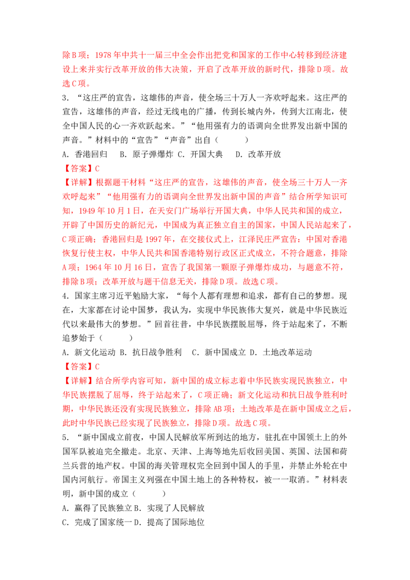 第一单元中华人民共和国的成立与巩固（A卷&middot;知识通关练）（解析版）_new_新八下历史_19、赠送其它资料_旧版_07习题试卷8下历史_2、单元测试_单元测试第2套