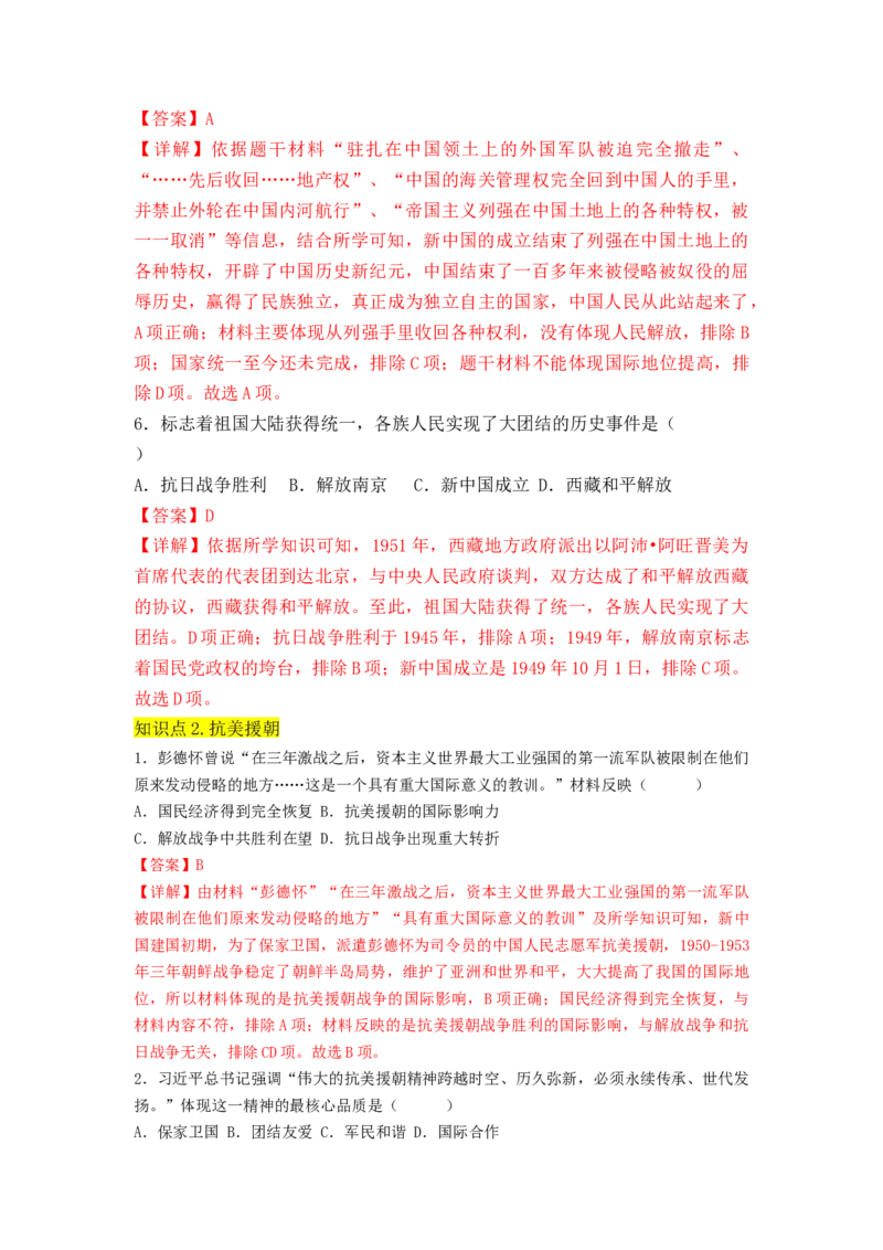 第一单元中华人民共和国的成立与巩固（A卷&middot;知识通关练）（解析版）_new_新八下历史_19、赠送其它资料_旧版_07习题试卷8下历史_2、单元测试_单元测试第2套