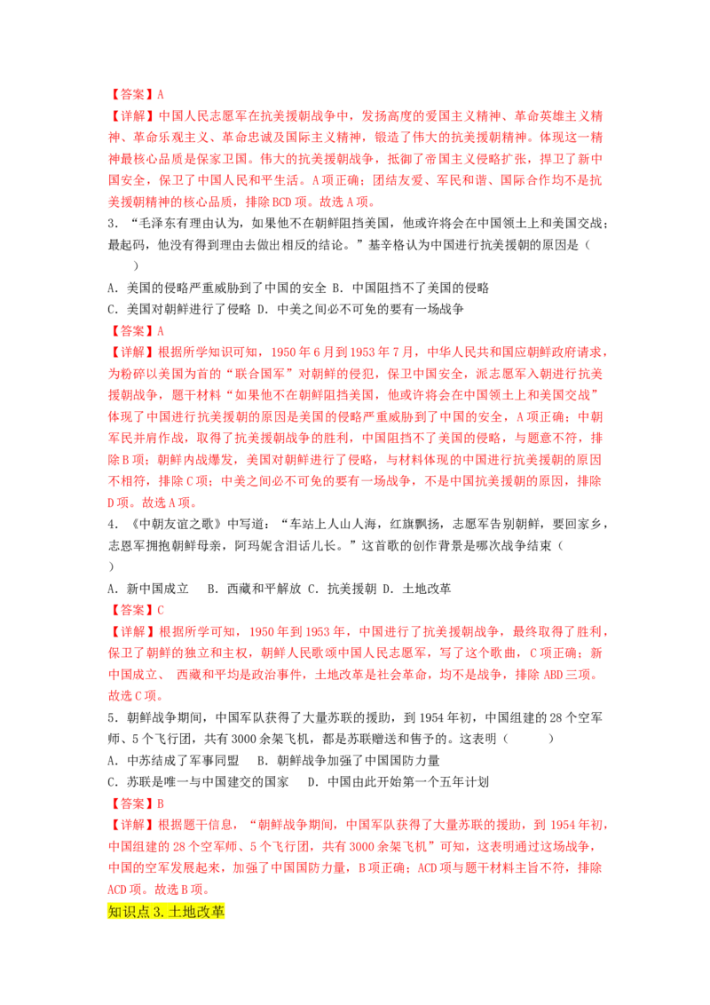 第一单元中华人民共和国的成立与巩固（A卷&middot;知识通关练）（解析版）_new_新八下历史_19、赠送其它资料_旧版_07习题试卷8下历史_2、单元测试_单元测试第2套