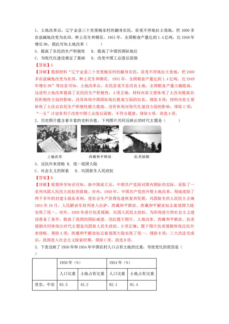 第一单元中华人民共和国的成立与巩固（A卷&middot;知识通关练）（解析版）_new_新八下历史_19、赠送其它资料_旧版_07习题试卷8下历史_2、单元测试_单元测试第2套