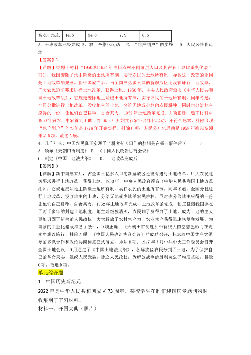 第一单元中华人民共和国的成立与巩固（A卷&middot;知识通关练）（解析版）_new_新八下历史_19、赠送其它资料_旧版_07习题试卷8下历史_2、单元测试_单元测试第2套