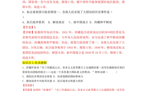 第一单元中华人民共和国的成立与巩固（A卷&middot;知识通关练）（解析版）_new_新八下历史_19、赠送其它资料_旧版_07习题试卷8下历史_2、单元测试_单元测试第2套