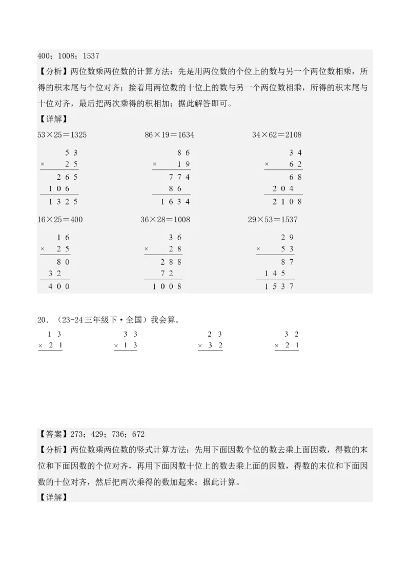 专项突破06：两位数乘两位数（计算题）（教师版）-（人教版）_26春人教版数学三下_00、更新资料3月18日_单元复习专项-K48_2025版