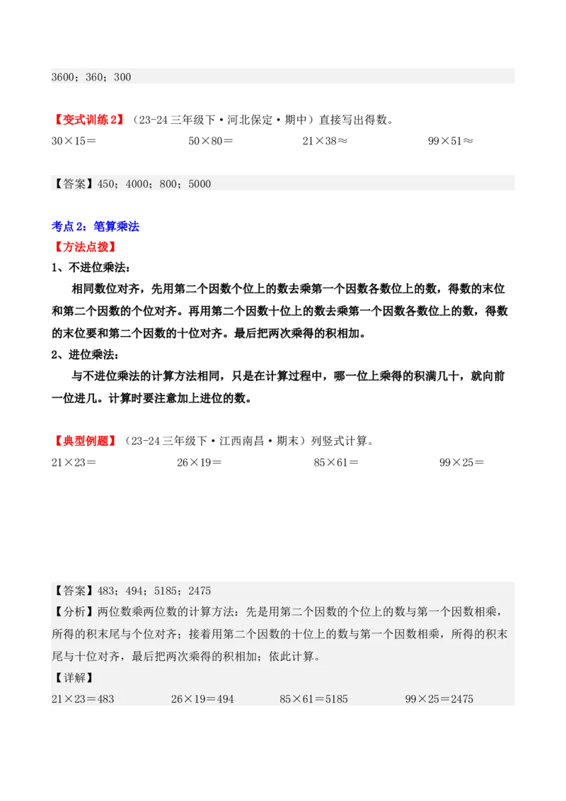专项突破06：两位数乘两位数（计算题）（教师版）-（人教版）_26春人教版数学三下_00、更新资料3月18日_单元复习专项-K48_2025版