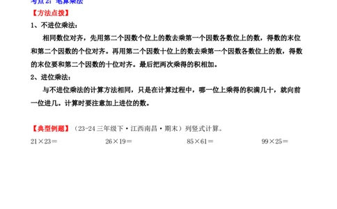 专项突破06：两位数乘两位数（计算题）（教师版）-（人教版）_26春人教版数学三下_00、更新资料3月18日_单元复习专项-K48_2025版