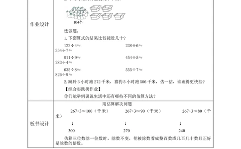 《用估算解决问题（1）》教学设计_26春人教版数学三下_19、赠送其它资料_新建文件夹_三年级数学下册（人教版）_大单元教学课件+教学设计-K57_2.3用估算解决问题（1）教学设计+课件