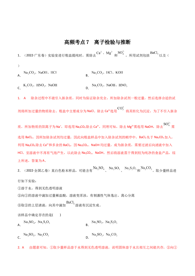 高频考点7离子检验与推断-2023年高考化学二轮复习高频考点51练（解析版）_05高考化学_新高考复习资料_2023年新高考资料_二轮复习_2023年高考化学二轮复习高频考点51练292724123