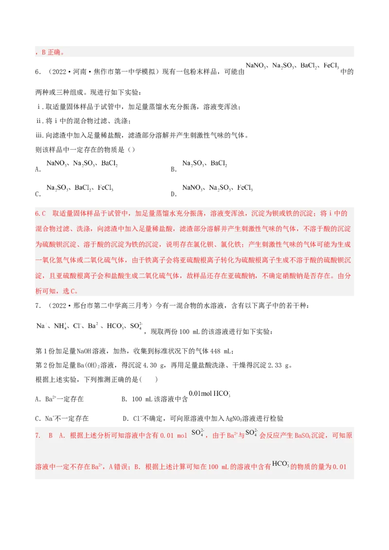 高频考点7离子检验与推断-2023年高考化学二轮复习高频考点51练（解析版）_05高考化学_新高考复习资料_2023年新高考资料_二轮复习_2023年高考化学二轮复习高频考点51练292724123