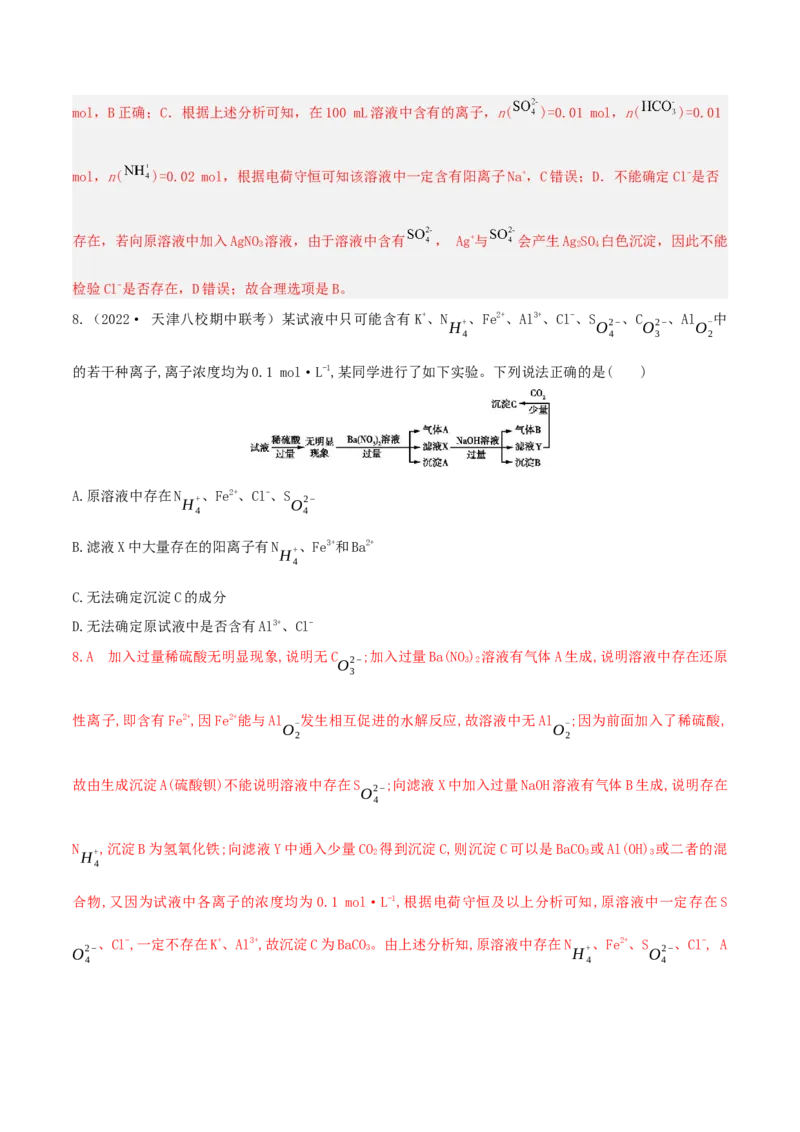 高频考点7离子检验与推断-2023年高考化学二轮复习高频考点51练（解析版）_05高考化学_新高考复习资料_2023年新高考资料_二轮复习_2023年高考化学二轮复习高频考点51练292724123