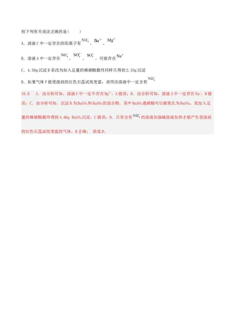 高频考点7离子检验与推断-2023年高考化学二轮复习高频考点51练（解析版）_05高考化学_新高考复习资料_2023年新高考资料_二轮复习_2023年高考化学二轮复习高频考点51练292724123