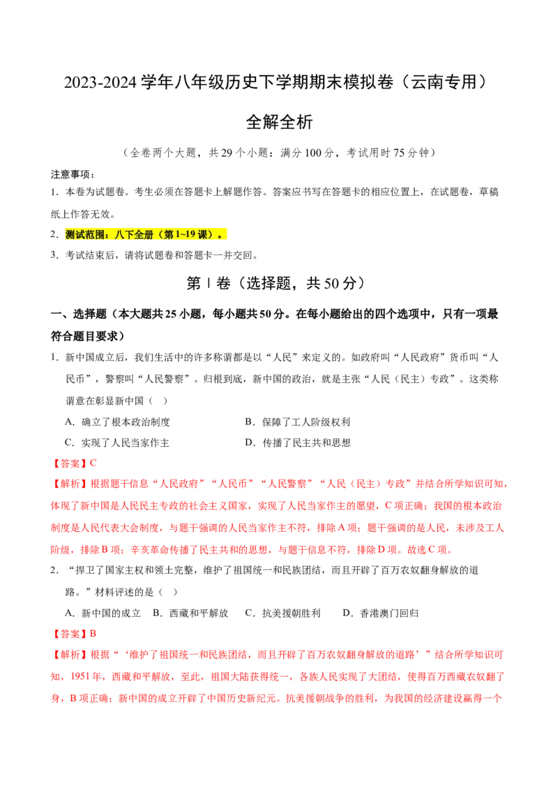 八年级历史期末模拟卷（全解全析）（云南专用）_新八下历史_19、赠送其它资料_旧版_07习题试卷8下历史_4、期末试卷