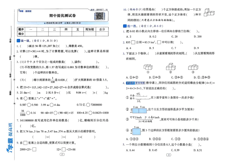 26春四年级下册四星学霸-数学人教_提优测试卷-A3_26春人教版数学三下_09、练习题+试卷合集_-26春《学霸提高班》_小学数学《学霸提高班》1-6年级下册（26春）