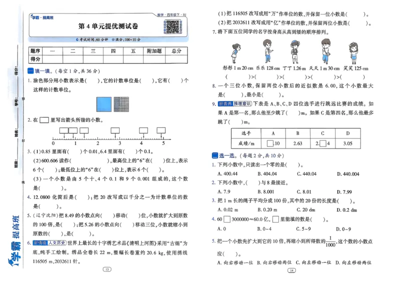 26春四年级下册四星学霸-数学人教_提优测试卷-A3_26春人教版数学三下_09、练习题+试卷合集_-26春《学霸提高班》_小学数学《学霸提高班》1-6年级下册（26春）