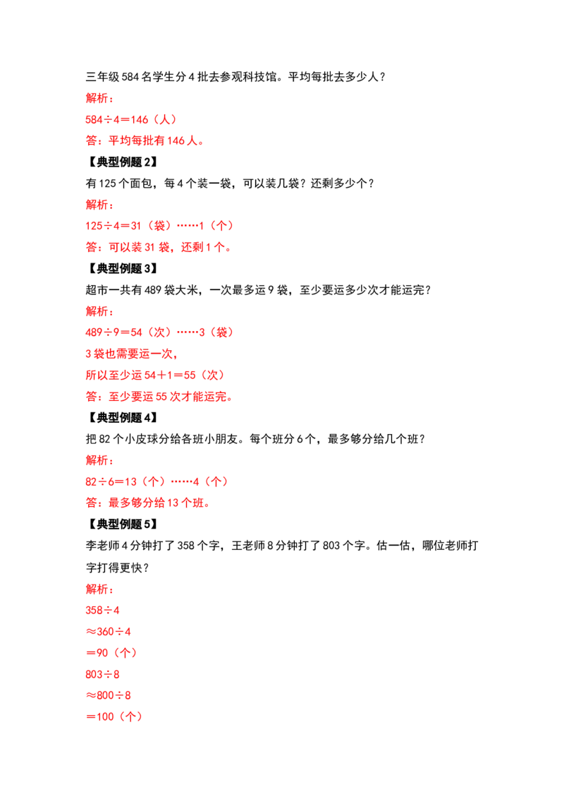 2021-2022学年三年级数学下册典型例题系列之期中复习应用篇（解析版）人教版_26春人教版数学三下_19、赠送其它资料_新建文件夹_三年级数学下册（人教版）_期中+期末-K149_期中试卷