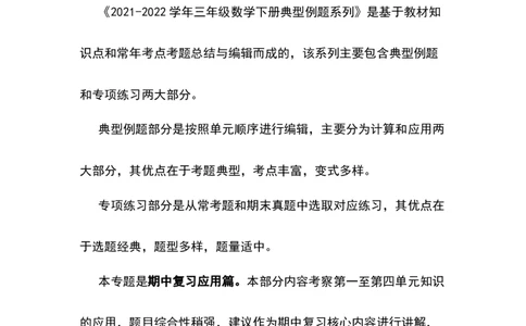 2021-2022学年三年级数学下册典型例题系列之期中复习应用篇（解析版）人教版_26春人教版数学三下_19、赠送其它资料_新建文件夹_三年级数学下册（人教版）_期中+期末-K149_期中试卷