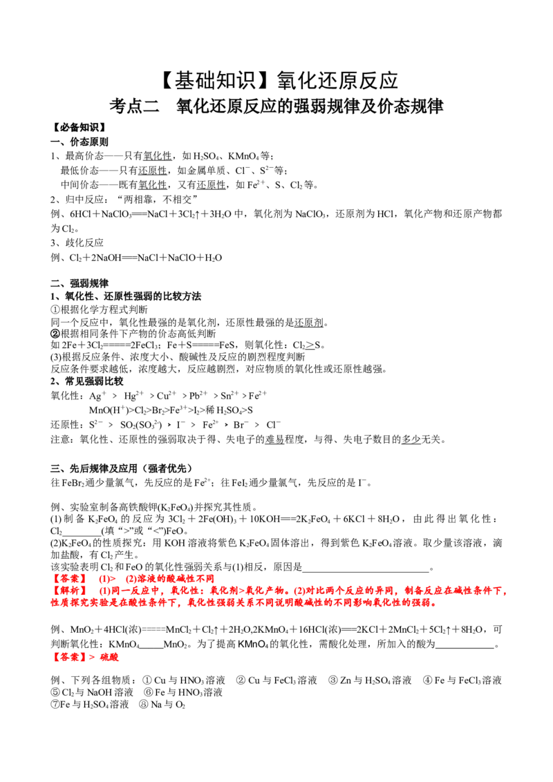 考点二氧化还原反应的强弱规律及价态规律（解析版）_05高考化学_2025年新高考资料_一轮复习_2025年高考化学一轮复习基础知识讲义（新高考通用）（完结）_专题三化学基本概念