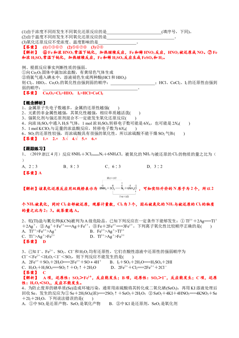 考点二氧化还原反应的强弱规律及价态规律（解析版）_05高考化学_2025年新高考资料_一轮复习_2025年高考化学一轮复习基础知识讲义（新高考通用）（完结）_专题三化学基本概念