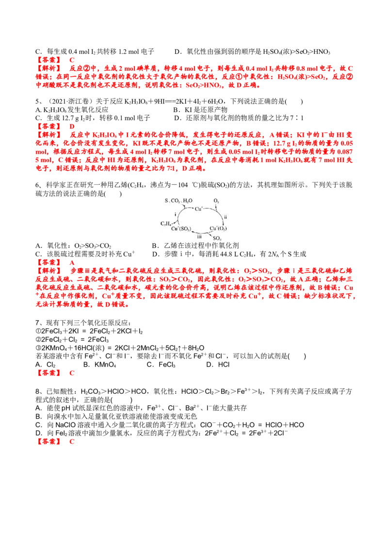 考点二氧化还原反应的强弱规律及价态规律（解析版）_05高考化学_2025年新高考资料_一轮复习_2025年高考化学一轮复习基础知识讲义（新高考通用）（完结）_专题三化学基本概念