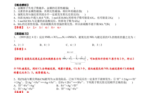 考点二氧化还原反应的强弱规律及价态规律（解析版）_05高考化学_2025年新高考资料_一轮复习_2025年高考化学一轮复习基础知识讲义（新高考通用）（完结）_专题三化学基本概念