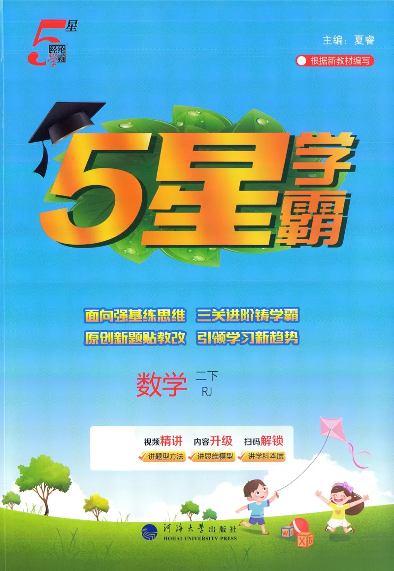 人教数学2下_26春人教版数学三下_09、练习题+试卷合集_-26春《五星学霸》_26春《五星学霸》数学RJ2下