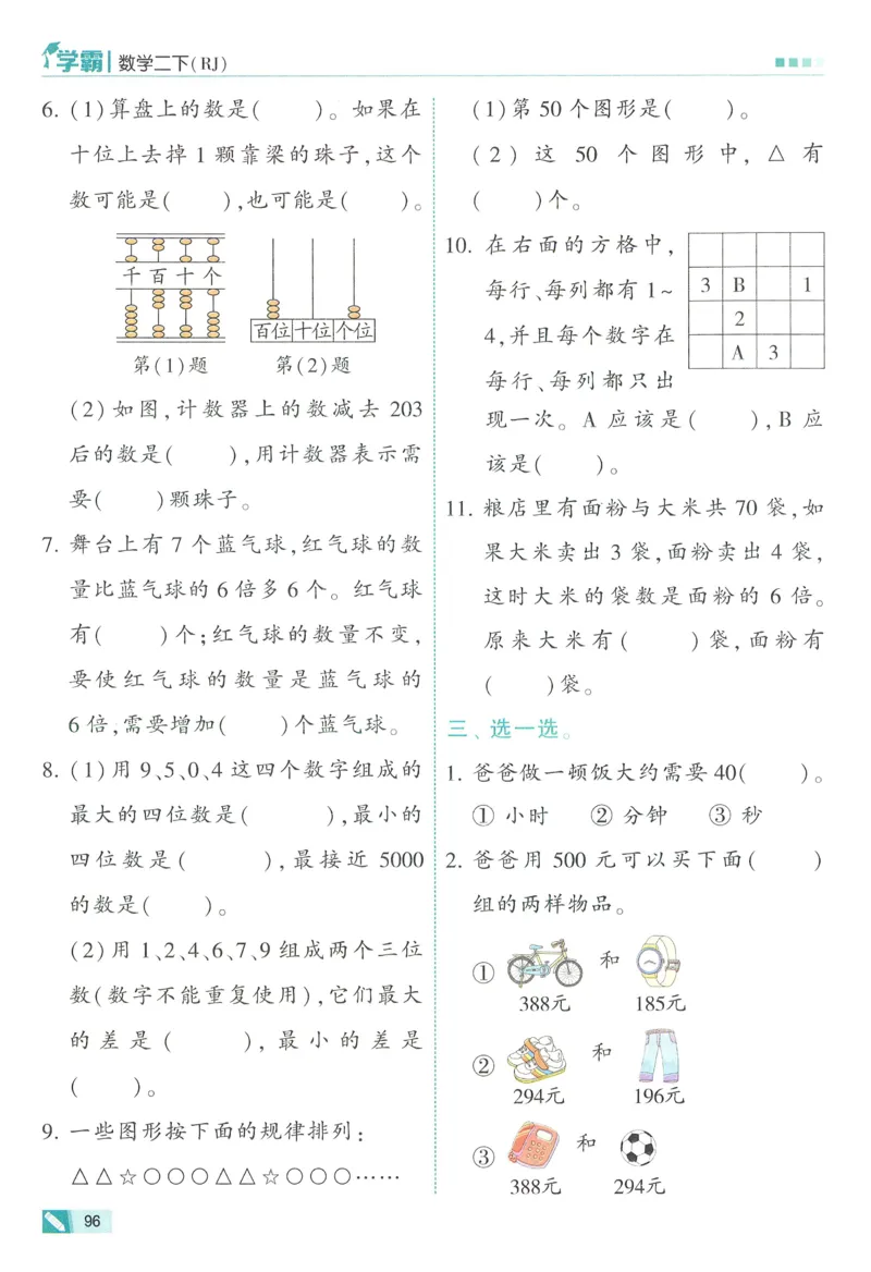 人教数学2下_26春人教版数学三下_09、练习题+试卷合集_-26春《五星学霸》_26春《五星学霸》数学RJ2下