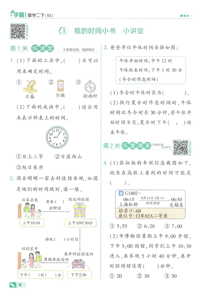 人教数学2下_26春人教版数学三下_09、练习题+试卷合集_-26春《五星学霸》_26春《五星学霸》数学RJ2下