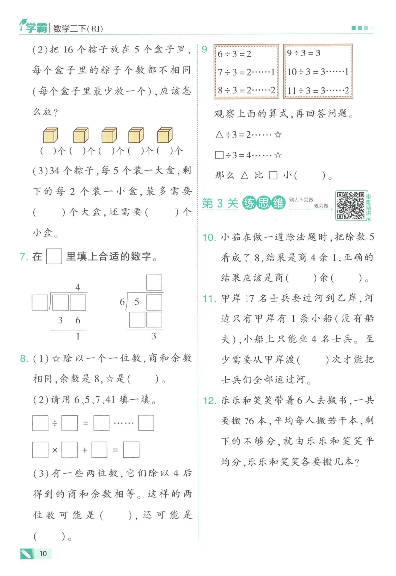 人教数学2下_26春人教版数学三下_09、练习题+试卷合集_-26春《五星学霸》_26春《五星学霸》数学RJ2下