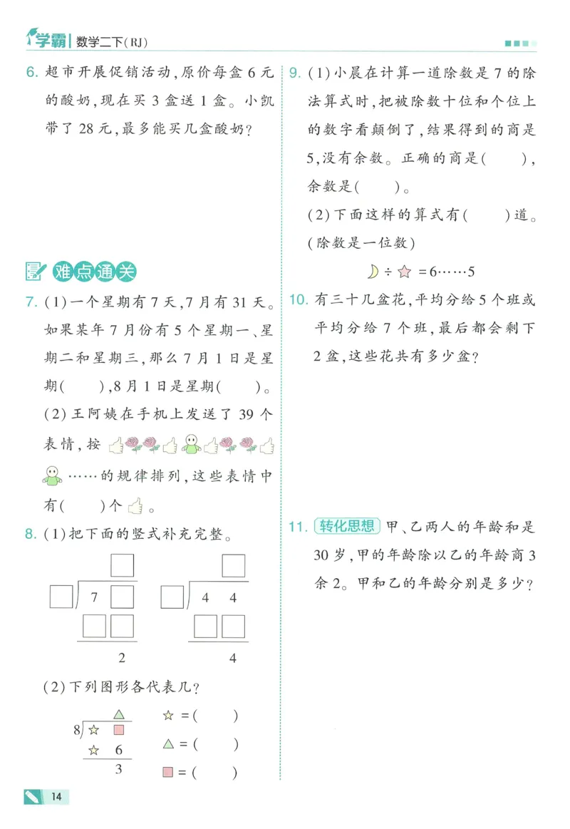 人教数学2下_26春人教版数学三下_09、练习题+试卷合集_-26春《五星学霸》_26春《五星学霸》数学RJ2下