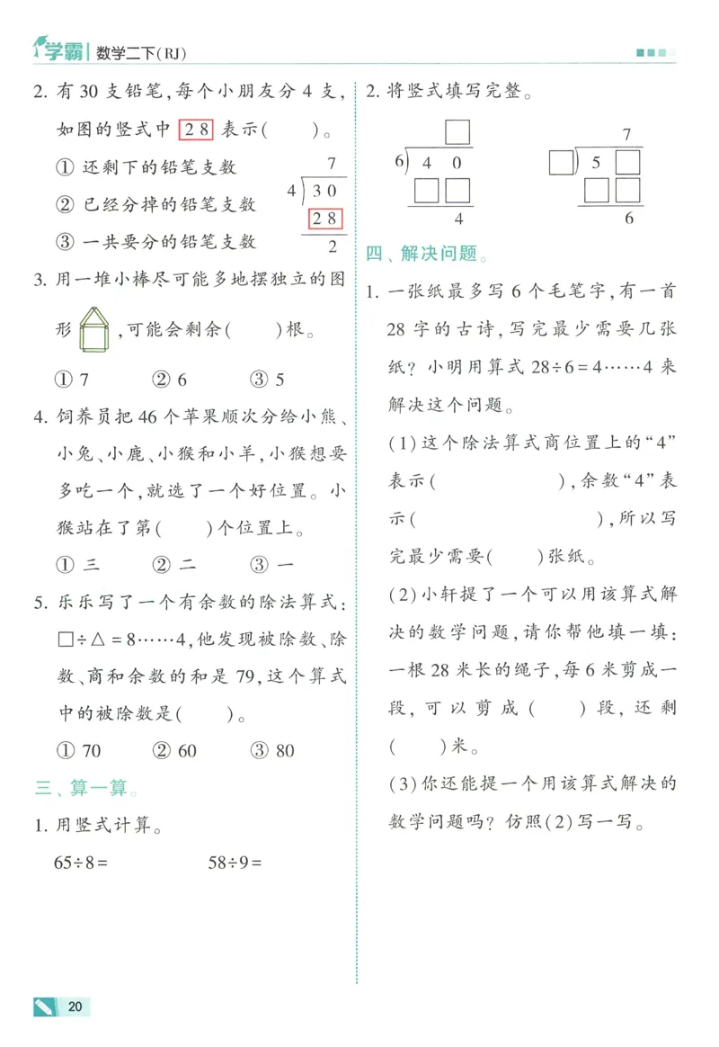 人教数学2下_26春人教版数学三下_09、练习题+试卷合集_-26春《五星学霸》_26春《五星学霸》数学RJ2下