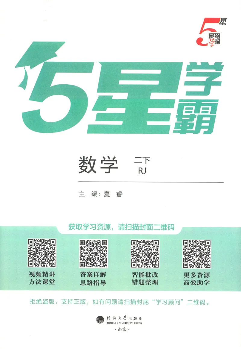 人教数学2下_26春人教版数学三下_09、练习题+试卷合集_-26春《五星学霸》_26春《五星学霸》数学RJ2下