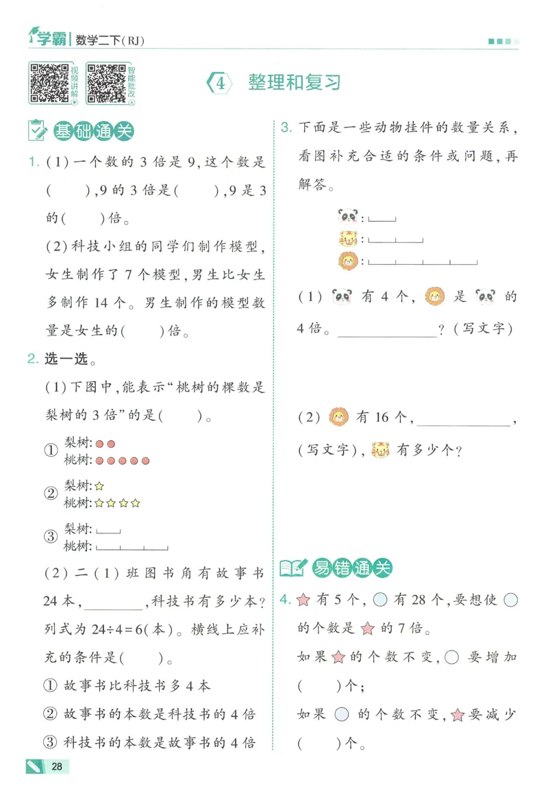 人教数学2下_26春人教版数学三下_09、练习题+试卷合集_-26春《五星学霸》_26春《五星学霸》数学RJ2下