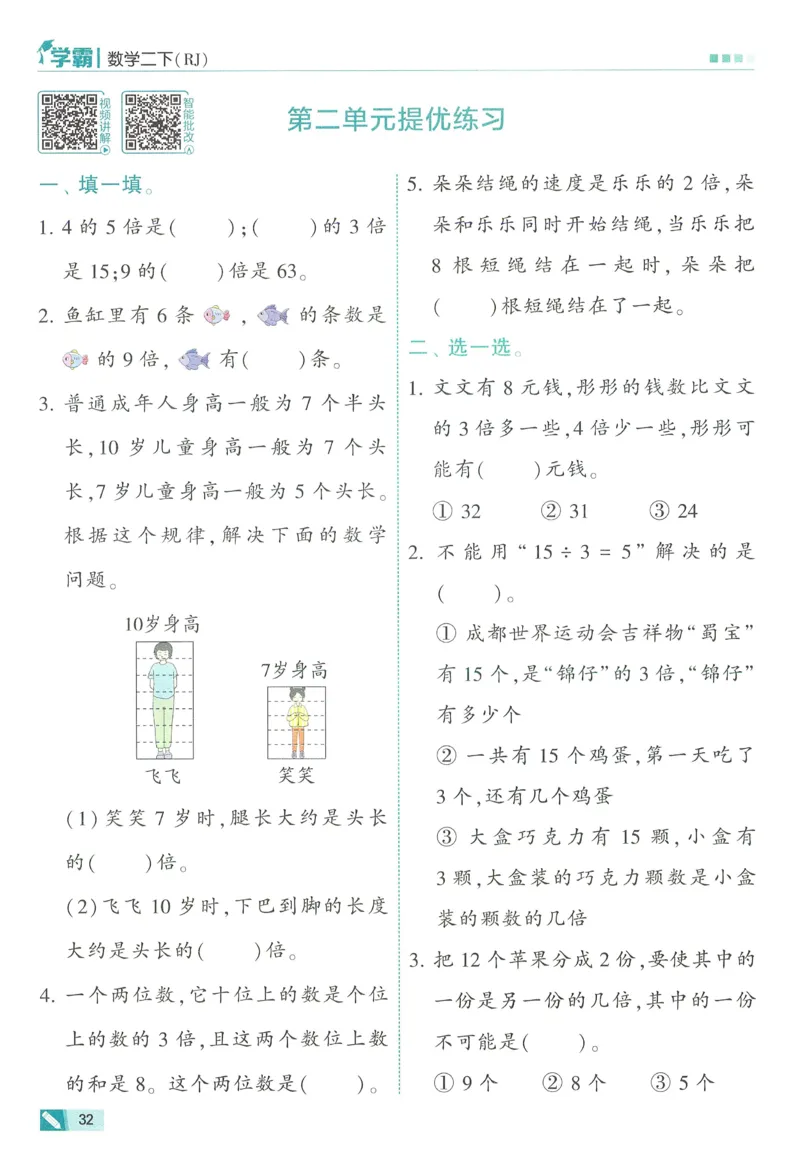 人教数学2下_26春人教版数学三下_09、练习题+试卷合集_-26春《五星学霸》_26春《五星学霸》数学RJ2下