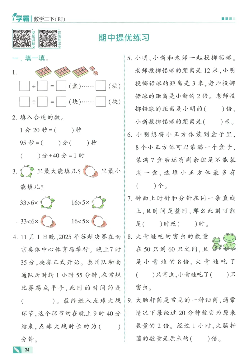 人教数学2下_26春人教版数学三下_09、练习题+试卷合集_-26春《五星学霸》_26春《五星学霸》数学RJ2下