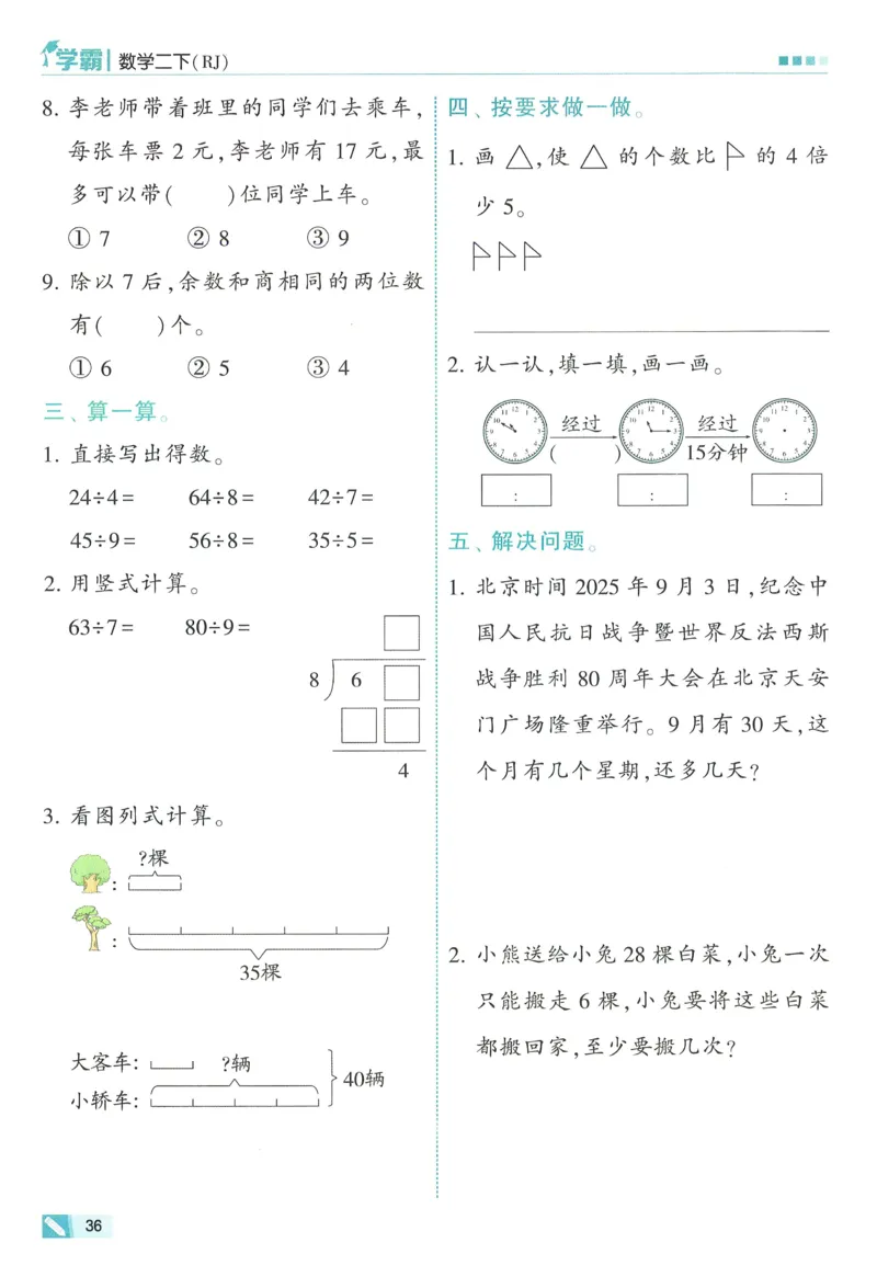 人教数学2下_26春人教版数学三下_09、练习题+试卷合集_-26春《五星学霸》_26春《五星学霸》数学RJ2下