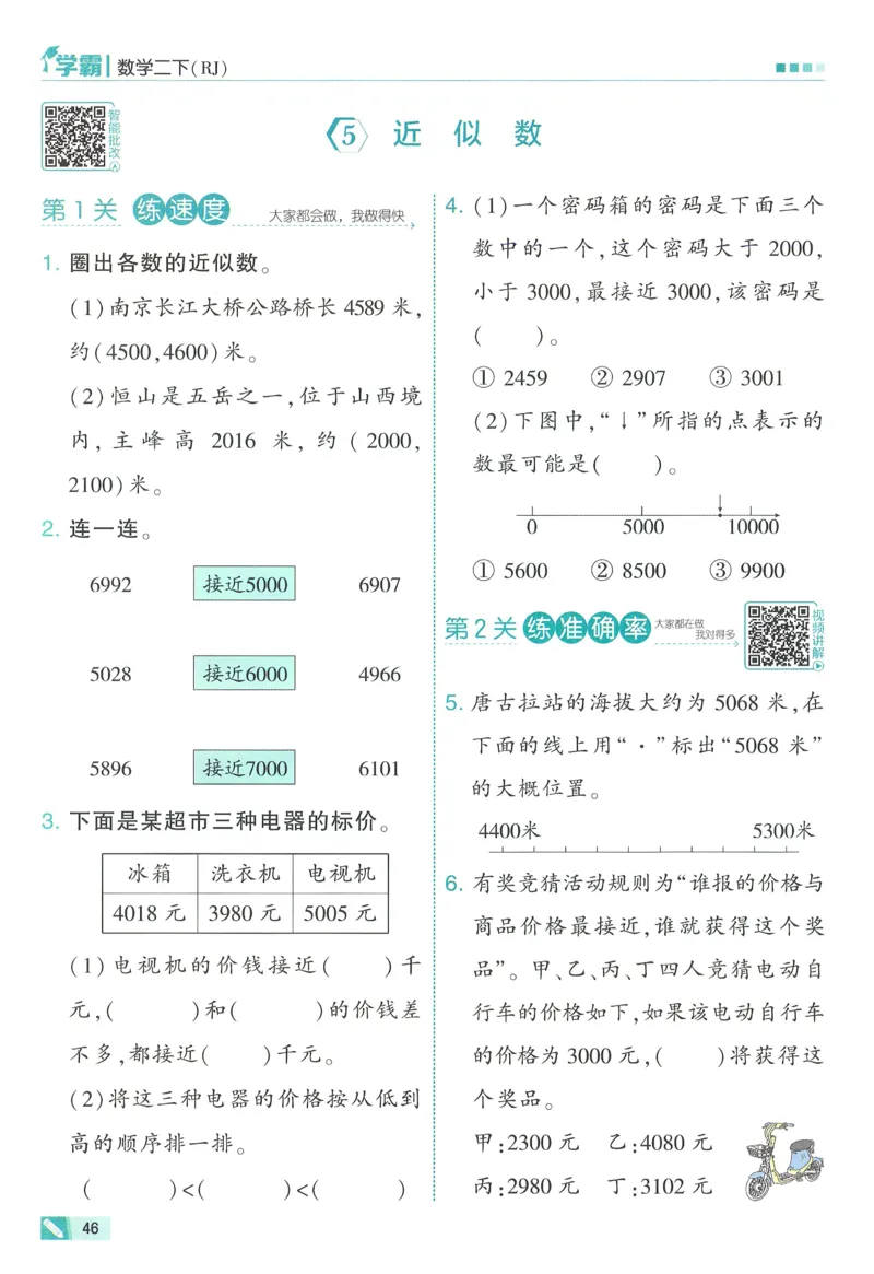 人教数学2下_26春人教版数学三下_09、练习题+试卷合集_-26春《五星学霸》_26春《五星学霸》数学RJ2下