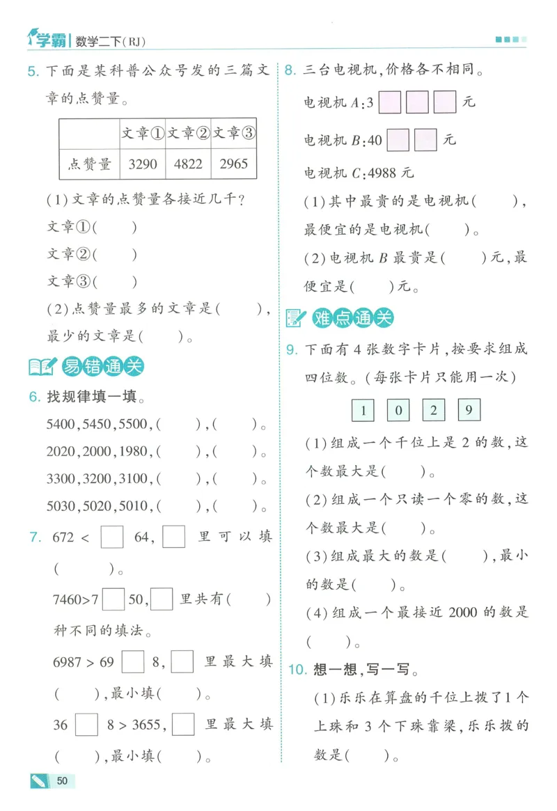 人教数学2下_26春人教版数学三下_09、练习题+试卷合集_-26春《五星学霸》_26春《五星学霸》数学RJ2下