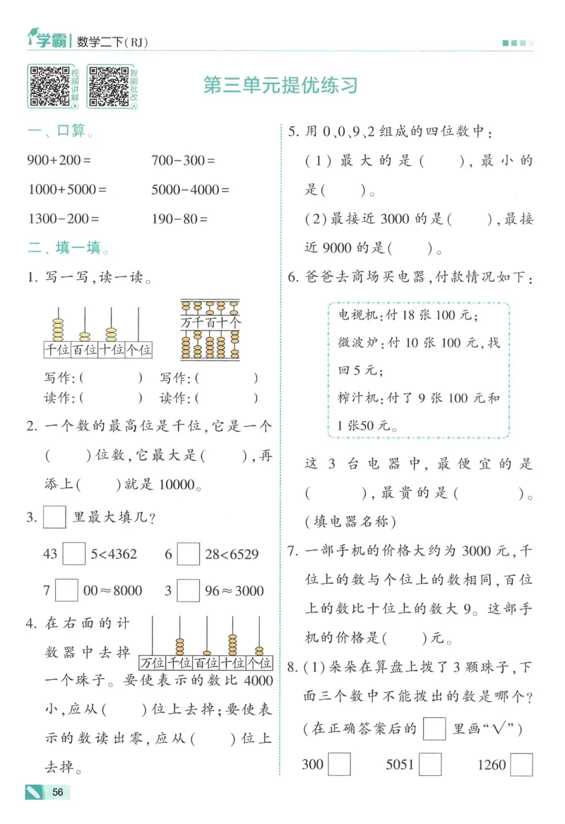 人教数学2下_26春人教版数学三下_09、练习题+试卷合集_-26春《五星学霸》_26春《五星学霸》数学RJ2下